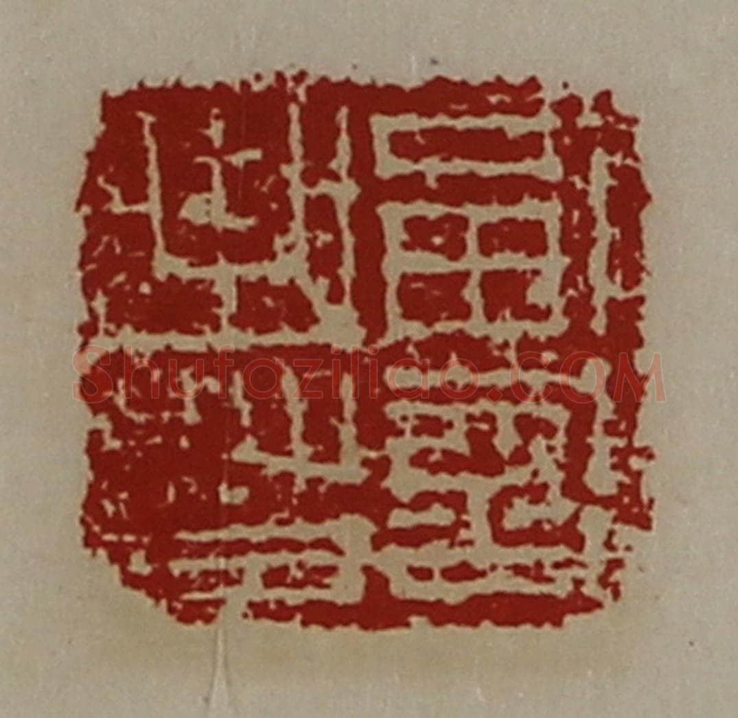清 陈介祺藏并辑 篆刻印章作品《副部曲督》
