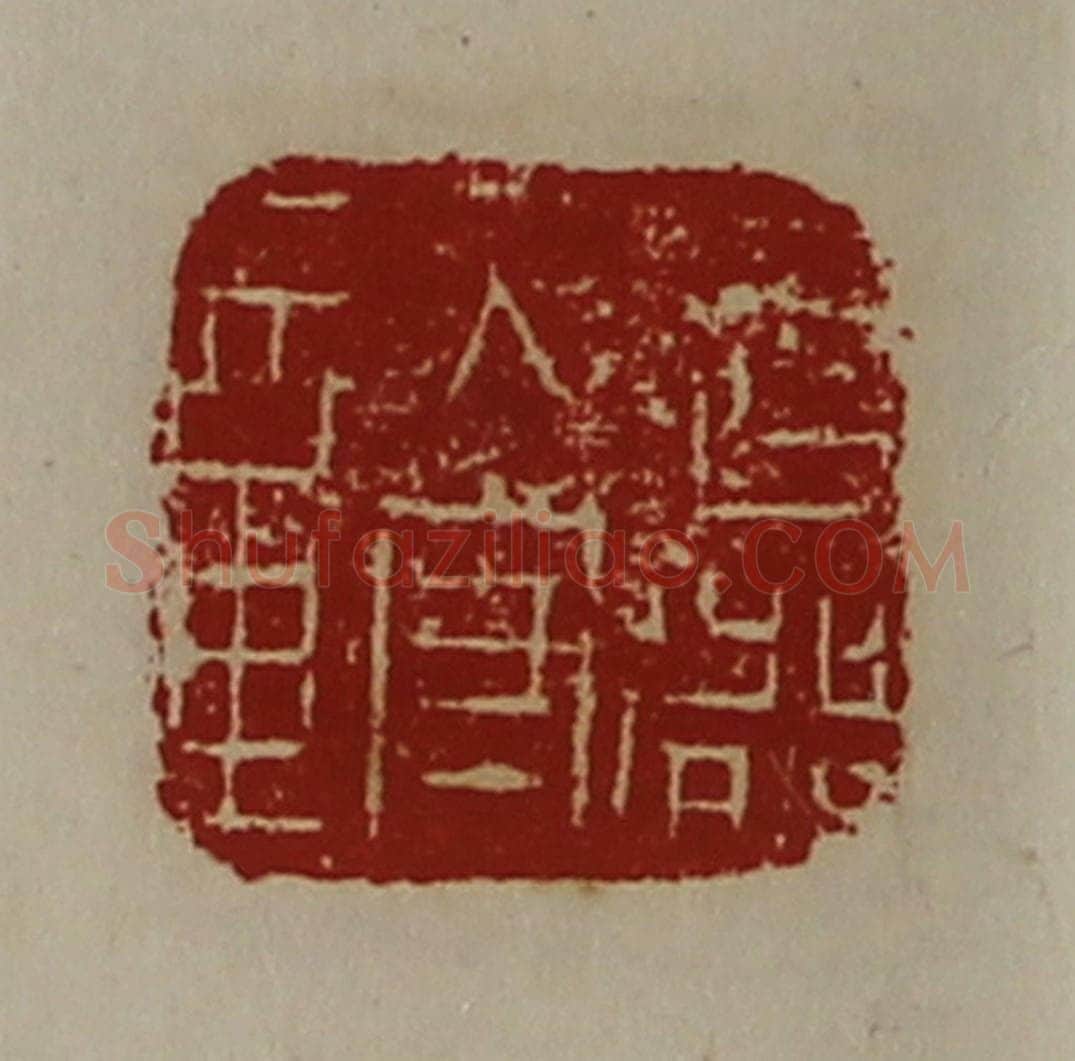 清 陈介祺藏并辑 篆刻印章作品《武都太守章》