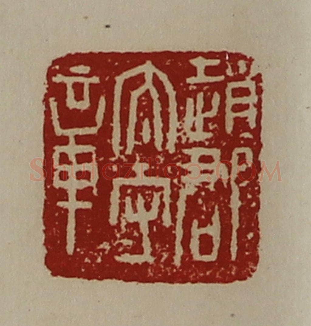 清 陈介祺藏并辑 篆刻印章作品《赵郡太守章》