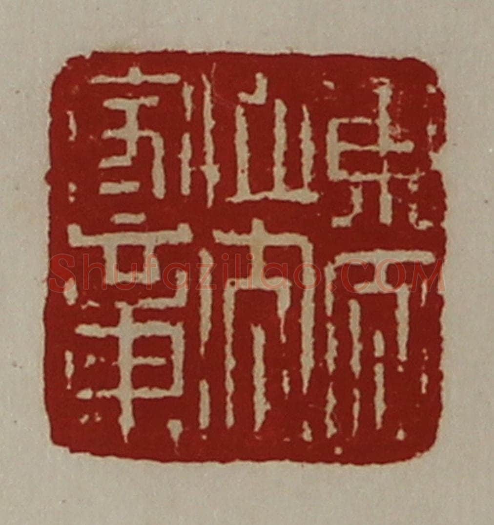 清 陈介祺藏并辑 篆刻印章作品《东太山太守章》