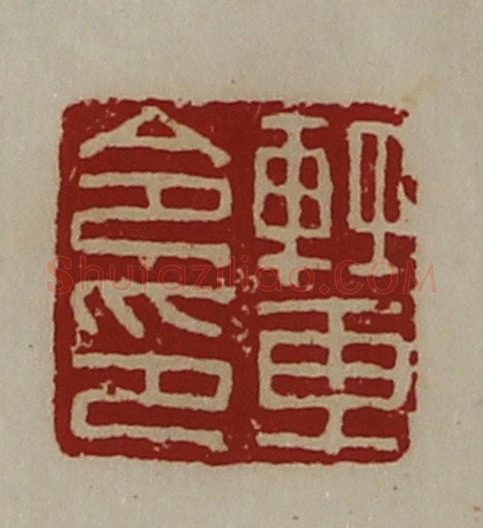 清 陈介祺藏并辑 篆刻印章作品《轻车令印》