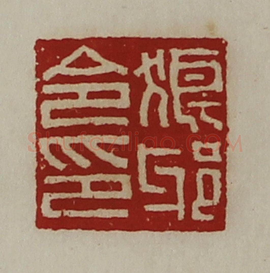 清 陈介祺藏并辑 篆刻印章作品《狼邪令印》