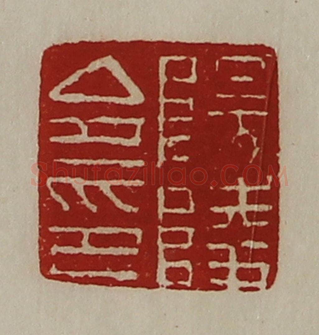 清 陈介祺藏并辑 篆刻印章作品《阳陵令印》