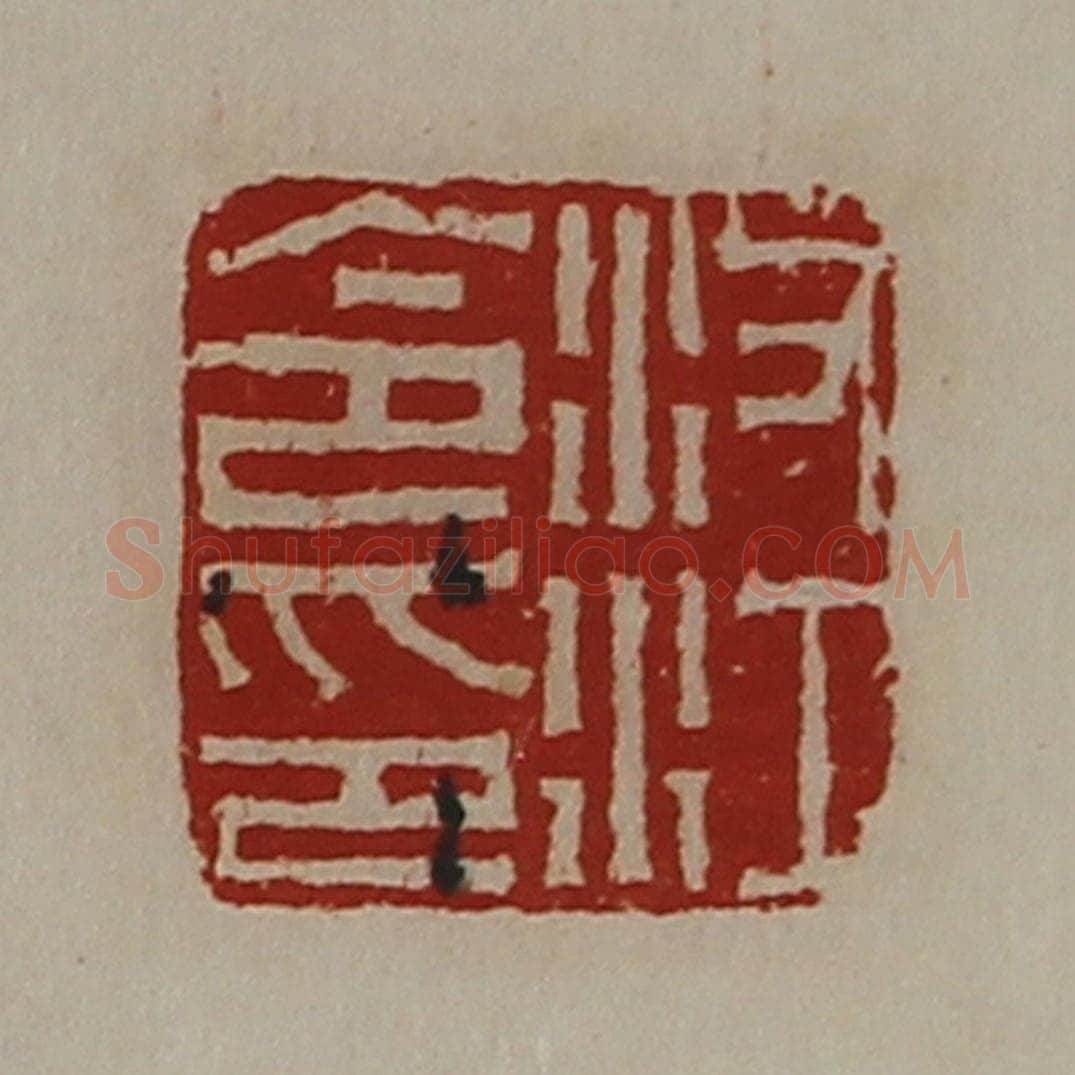 清 陈介祺藏并辑 篆刻印章作品《汝江令印》