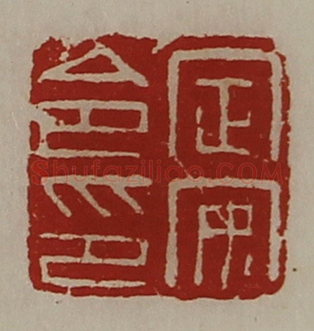 清 陈介祺藏并辑 篆刻印章作品《定安令印》