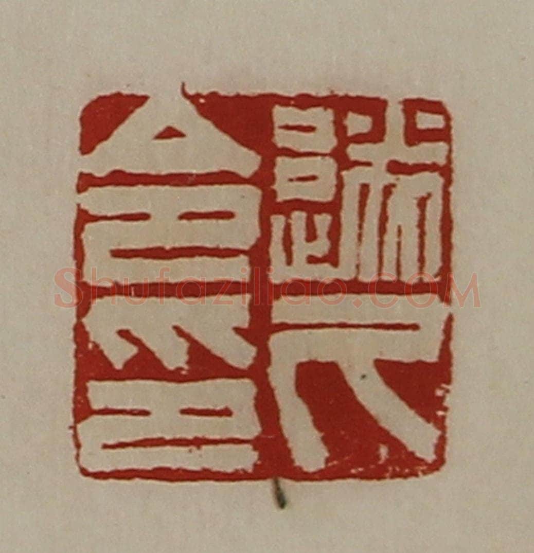 清 陈介祺藏并辑 篆刻印章作品《遂久令印》
