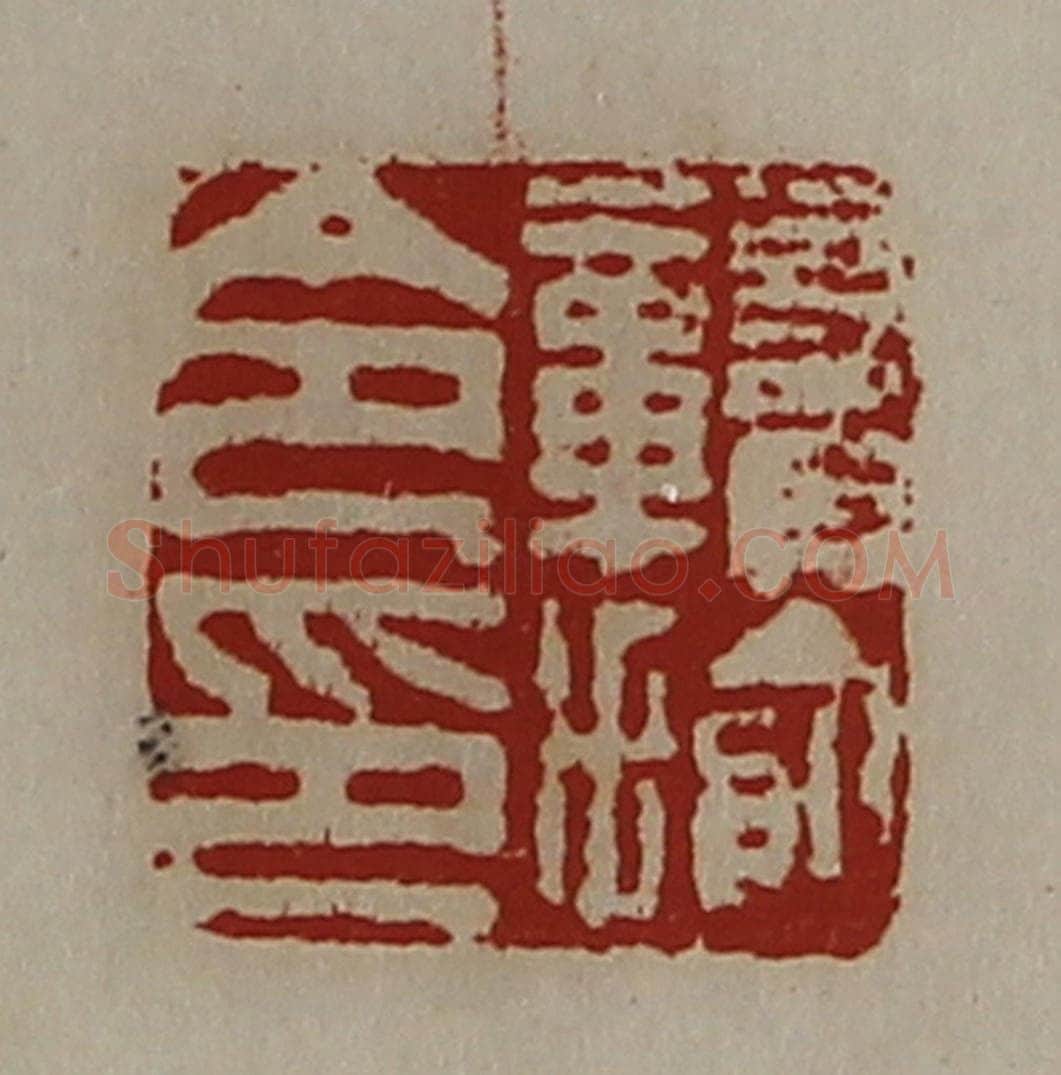 清 陈介祺藏并辑 篆刻印章作品《赣揄令印》