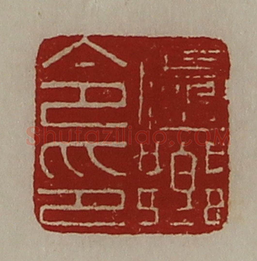 清 陈介祺藏并辑 篆刻印章作品《卢乡令印》