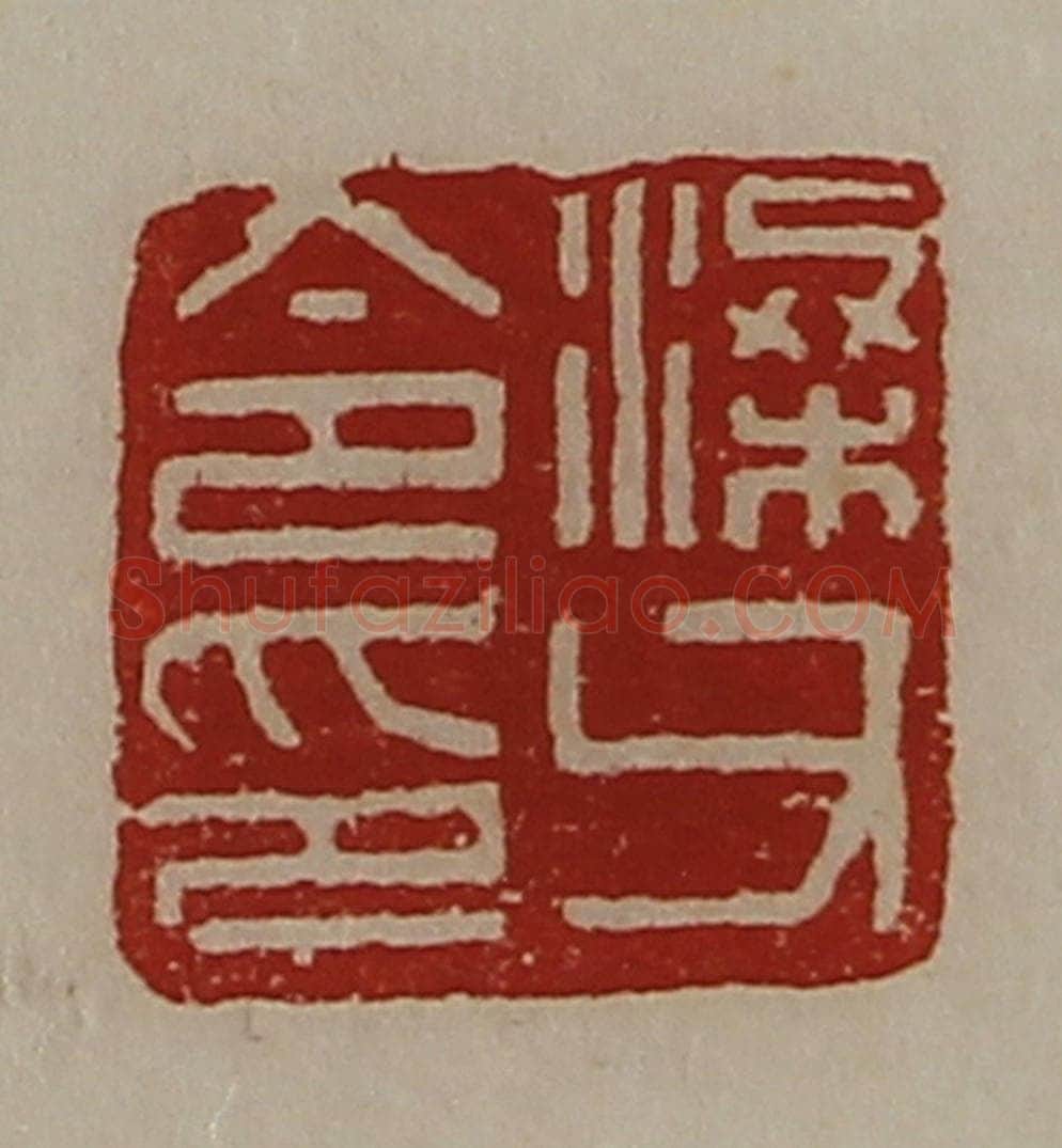 清 陈介祺藏并辑 篆刻印章作品《梁父令印》