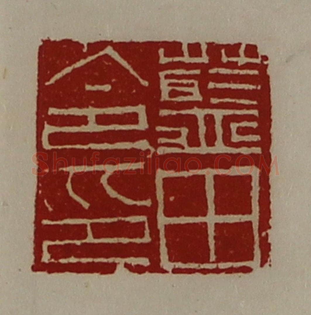 清 陈介祺藏并辑 篆刻印章作品《蓝田令印》