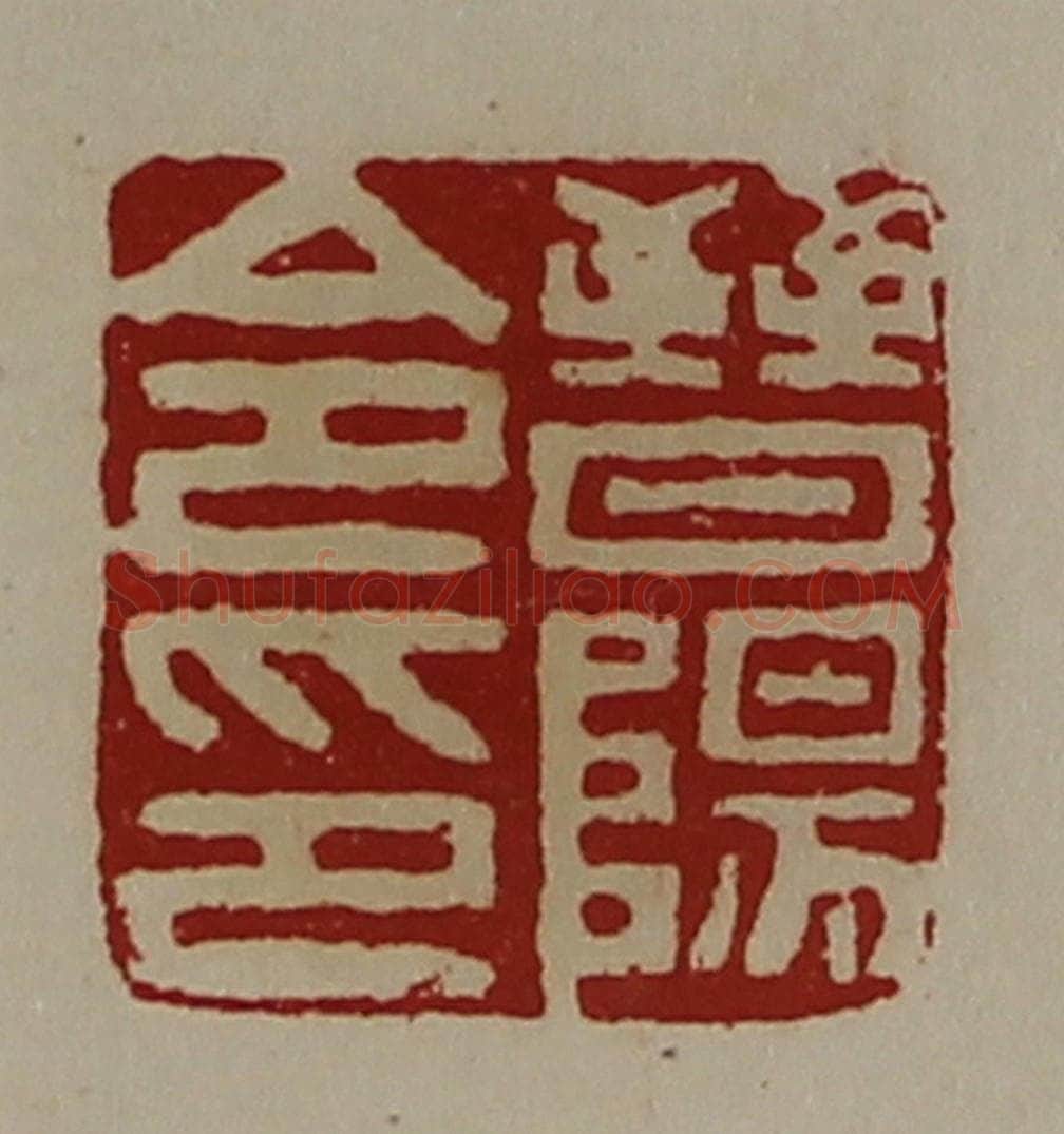 清 陈介祺藏并辑 篆刻印章作品《晋阳令印》