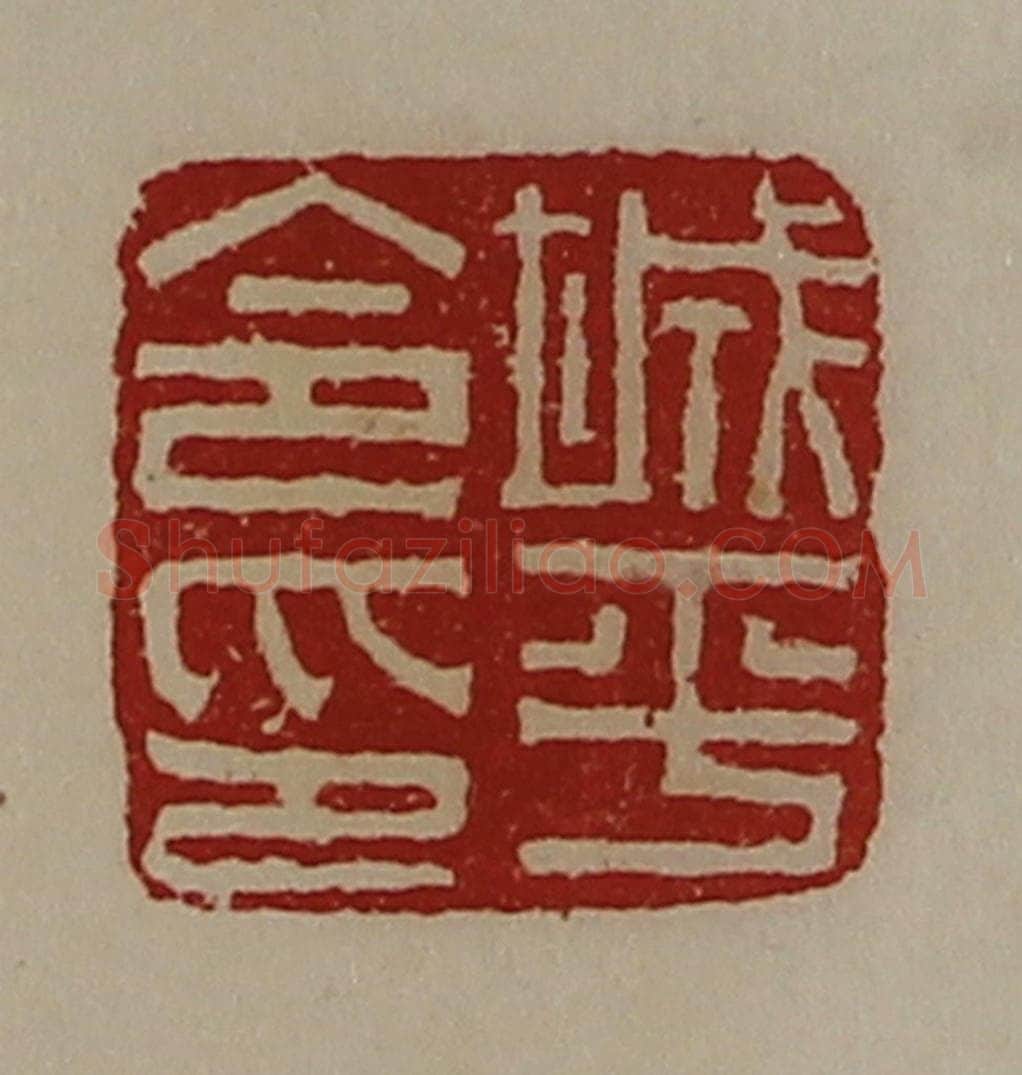 清 陈介祺藏并辑 篆刻印章作品《城平令印》