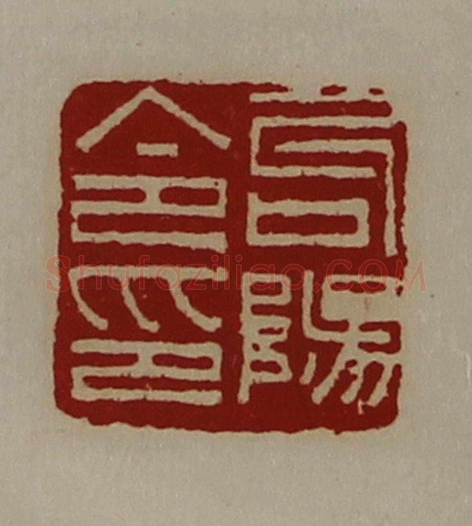 清 陈介祺藏并辑 篆刻印章作品《句阳令印》