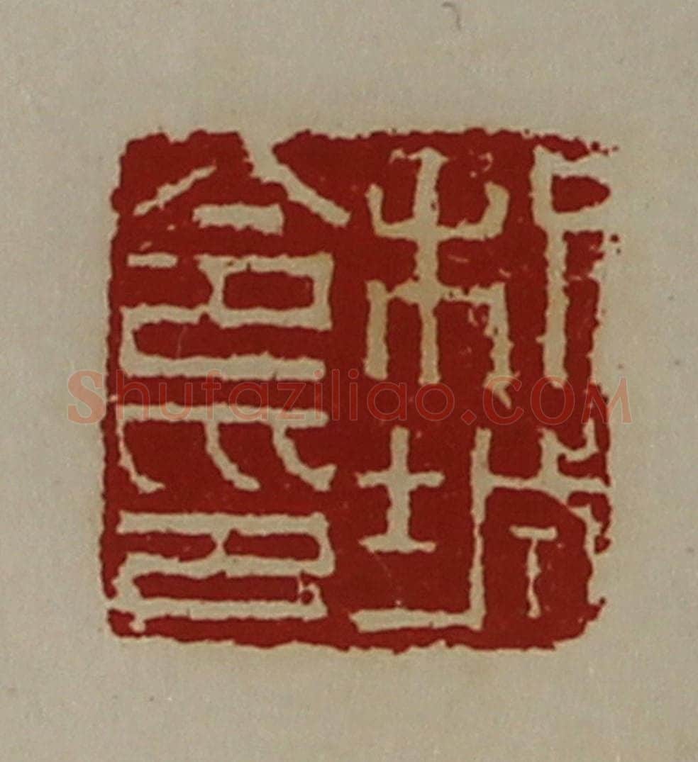 清 陈介祺藏并辑 篆刻印章作品《枳城令印》