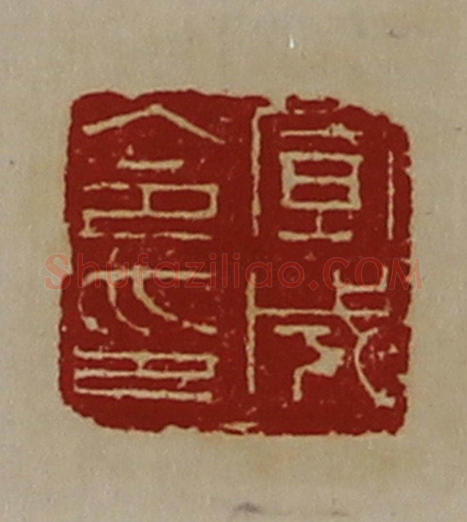 清 陈介祺藏并辑 篆刻印章作品《宣成令印》