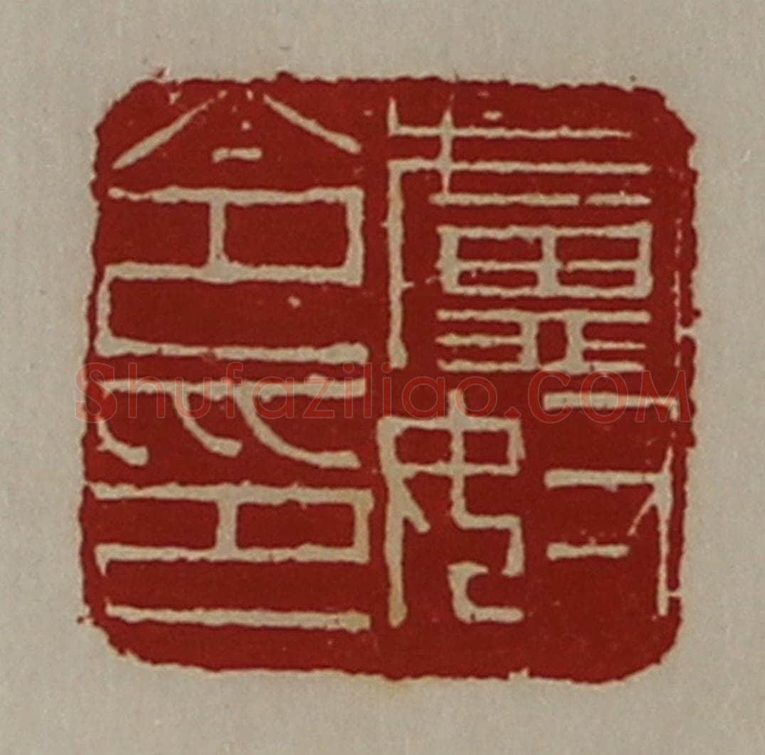清 陈介祺藏并辑 篆刻印章作品《卢奴令印》
