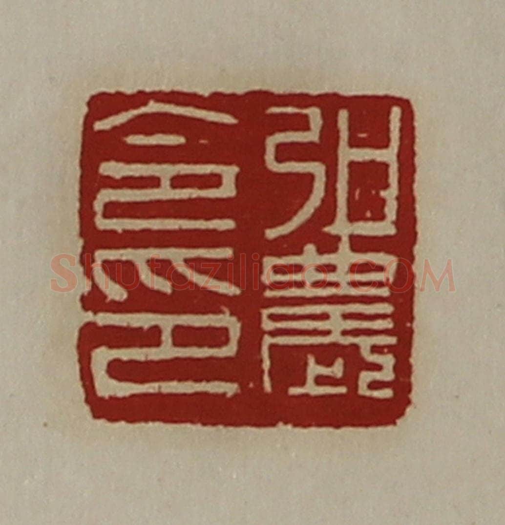 清 陈介祺藏并辑 篆刻印章作品《弘农令印》