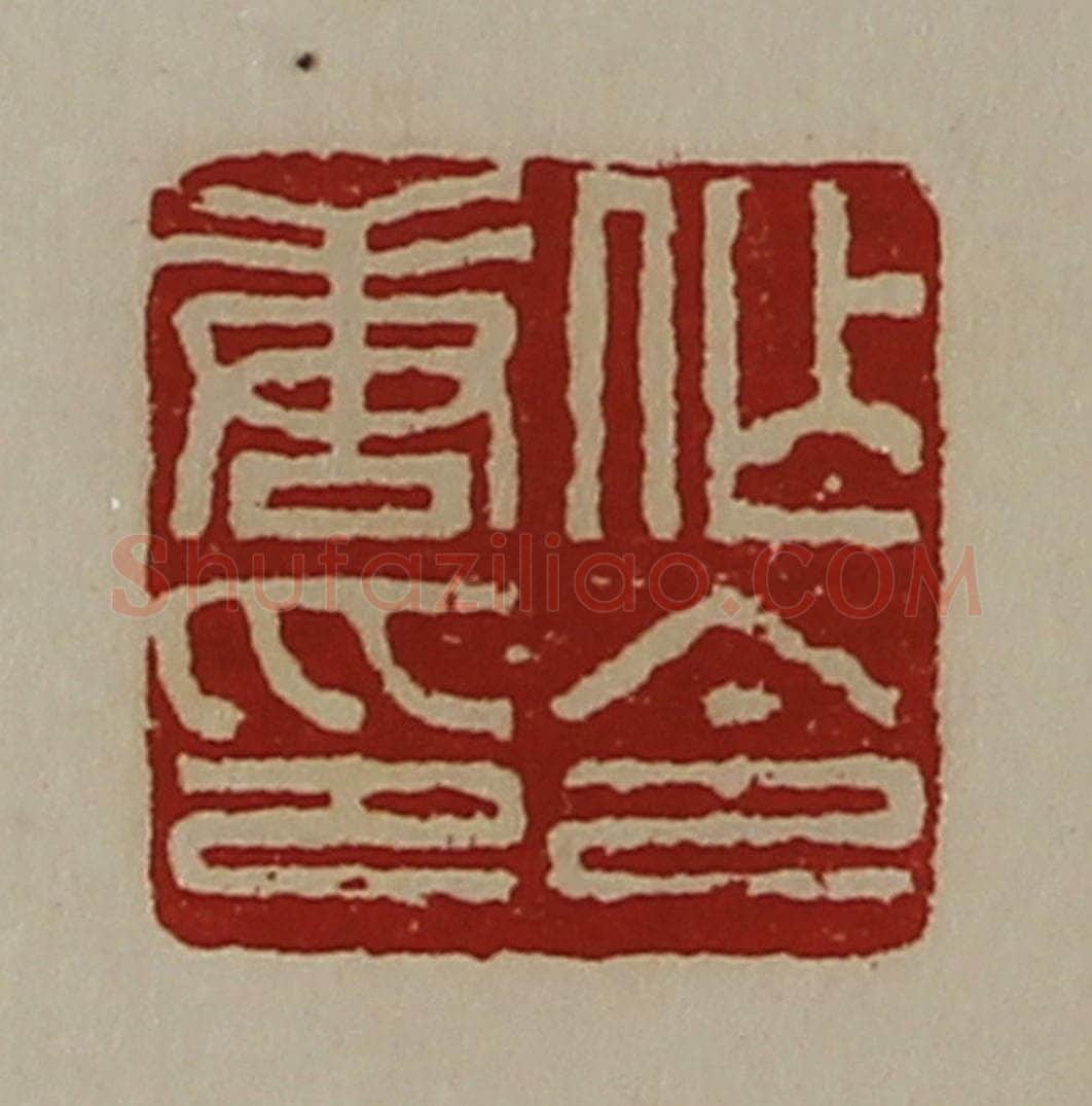 清 陈介祺藏并辑 篆刻印章作品《作唐令印》