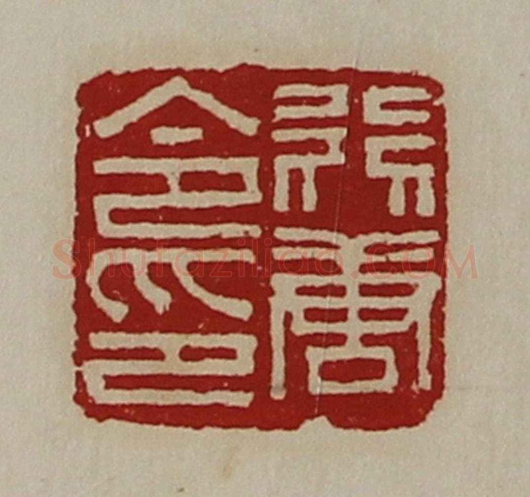 清 陈介祺藏并辑 篆刻印章作品《行唐令印》