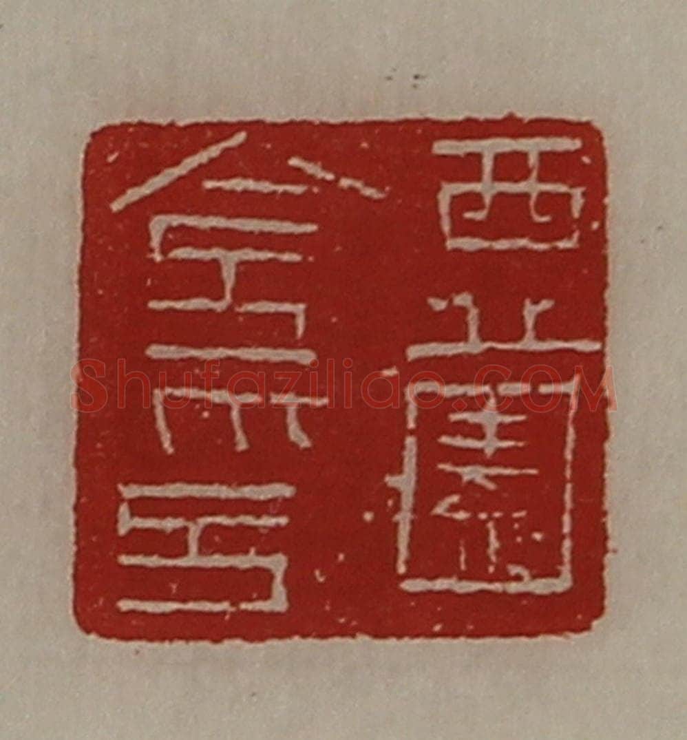 清 陈介祺藏并辑 篆刻印章作品《西薗令印》