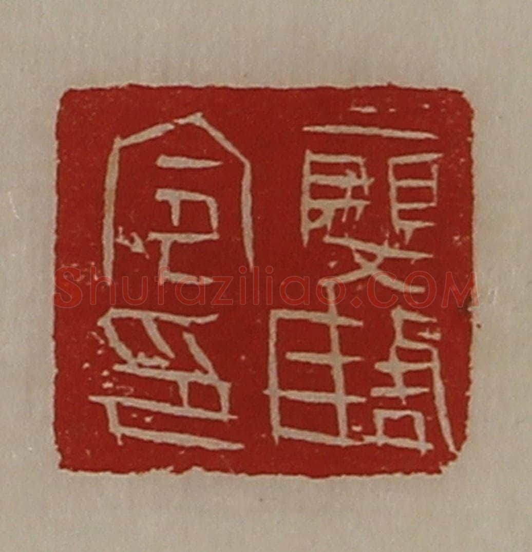 清 陈介祺藏并辑 篆刻印章作品《廮陶令印》