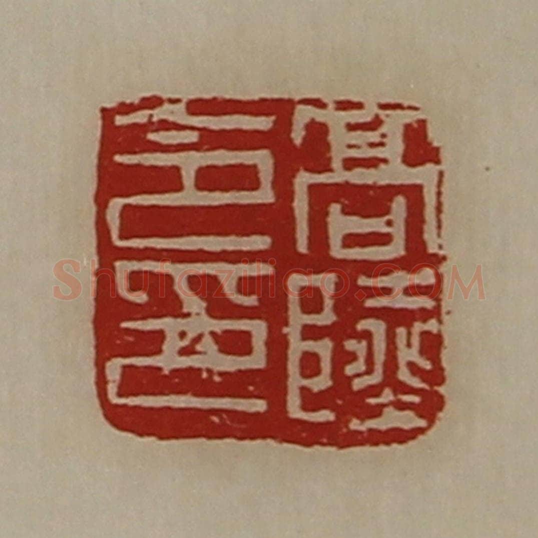 清 陈介祺藏并辑 篆刻印章作品《高陆令印》