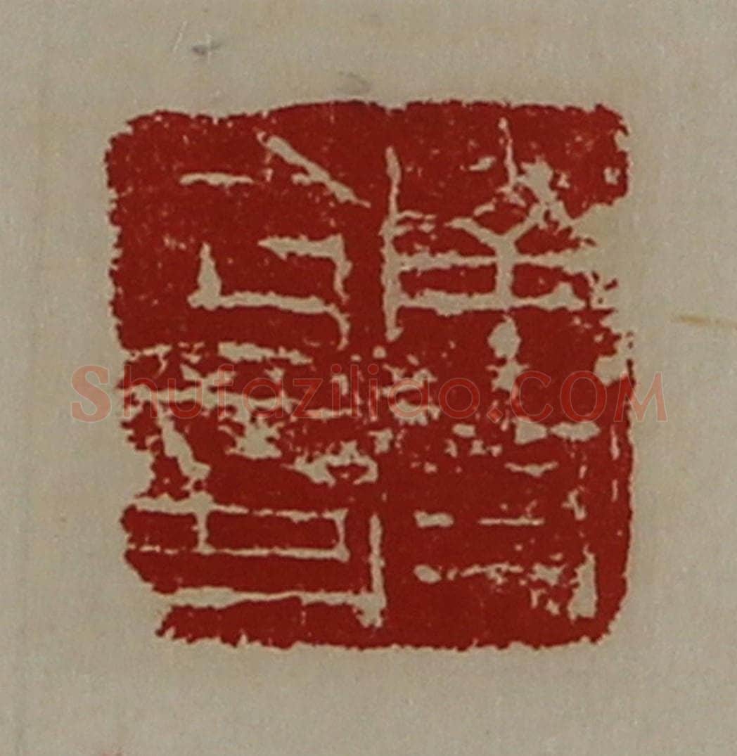 清 陈介祺藏并辑 篆刻印章作品《南皮令印》