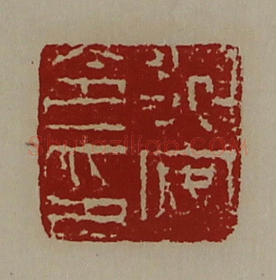 清 陈介祺藏并辑 篆刻印章作品《永安令印》