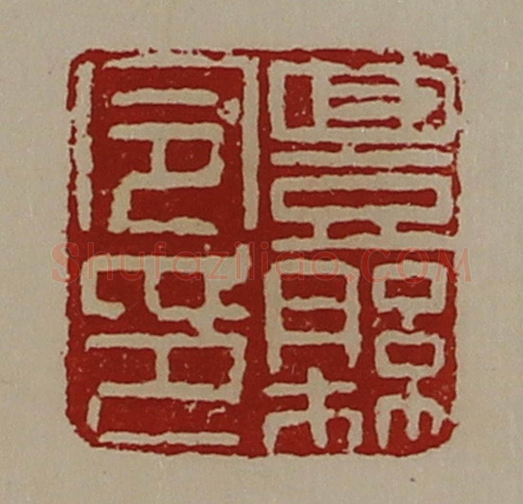 清 陈介祺藏并辑 篆刻印章作品《豊县令印》