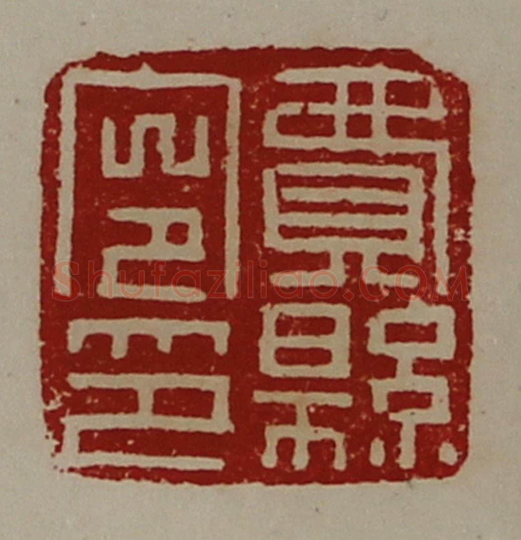 清 陈介祺藏并辑 篆刻印章作品《费县令印》