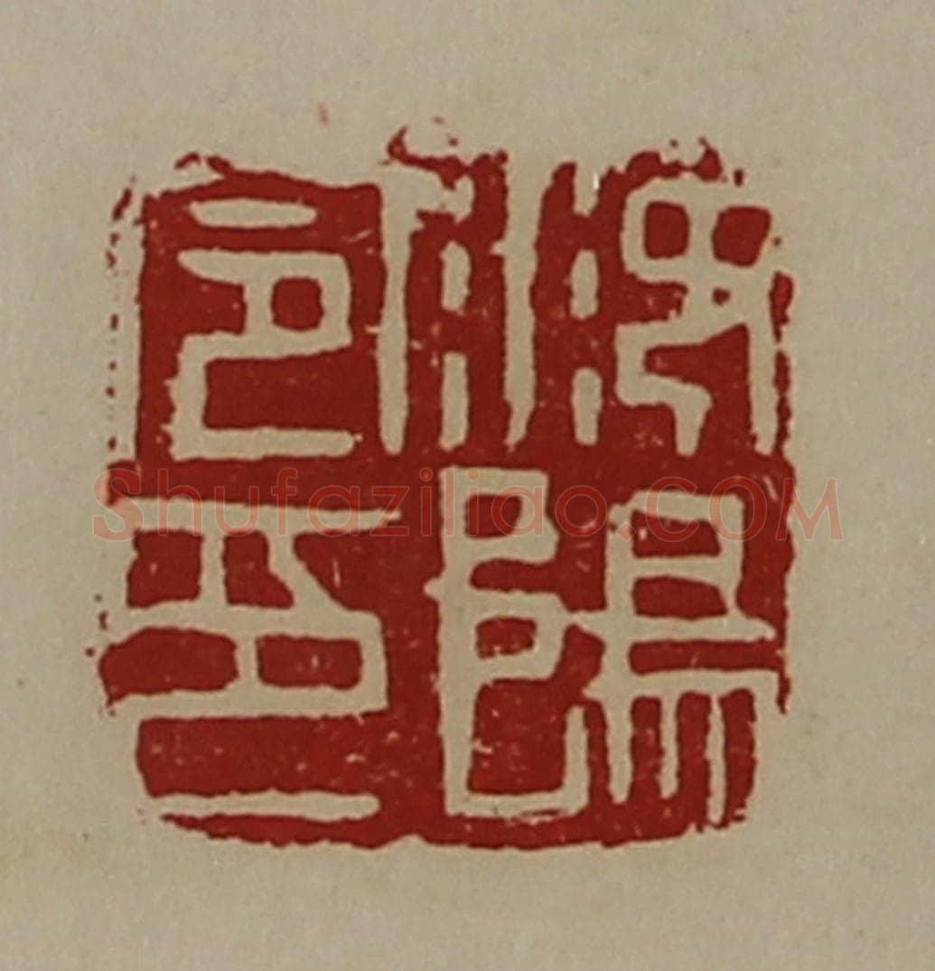 清 陈介祺藏并辑 篆刻印章作品《汝阳令印》