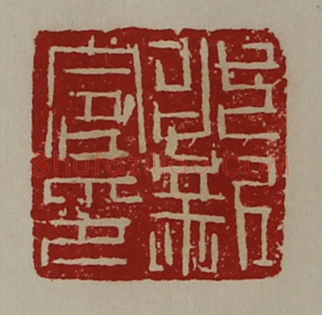清 陈介祺藏并辑 篆刻印章作品《永新令印》