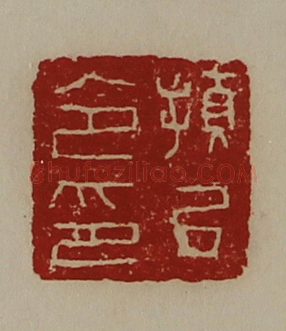 清 陈介祺藏并辑 篆刻印章作品《顿丘令印》