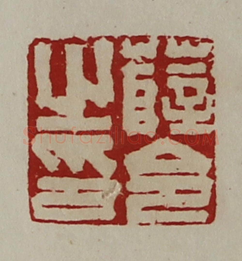 清 陈介祺藏并辑 篆刻印章作品《薛令之印》