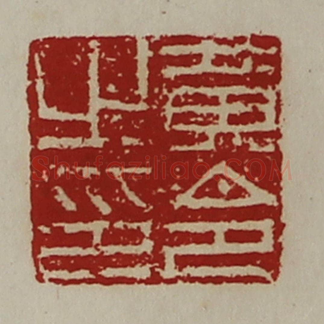 清 陈介祺藏并辑 篆刻印章作品《黄令之印》