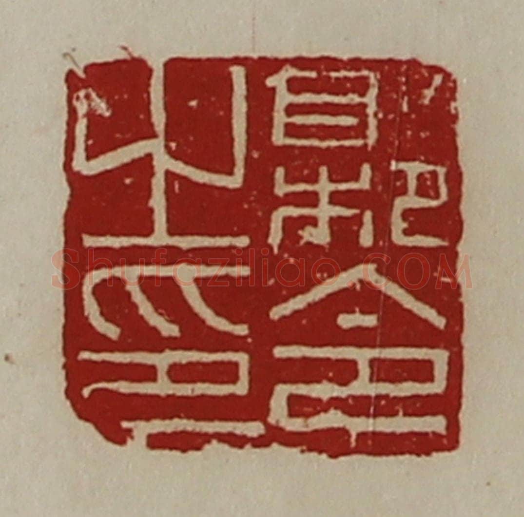 清 陈介祺藏并辑 篆刻印章作品《县令之印》