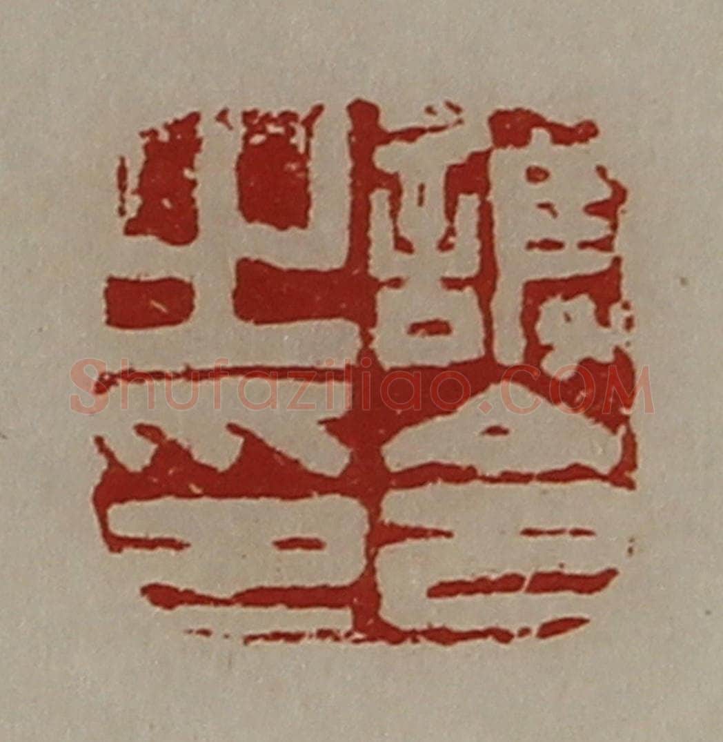清 陈介祺藏并辑 篆刻印章作品《护令之印》