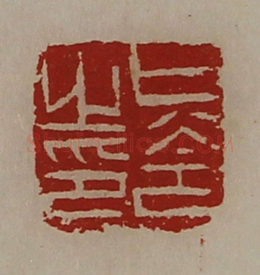 清 陈介祺藏并辑 篆刻印章作品《只令之印》