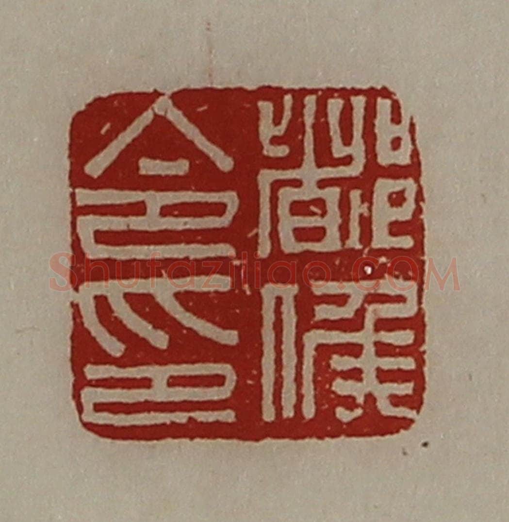 清 陈介祺藏并辑 篆刻印章作品《都侯令印》