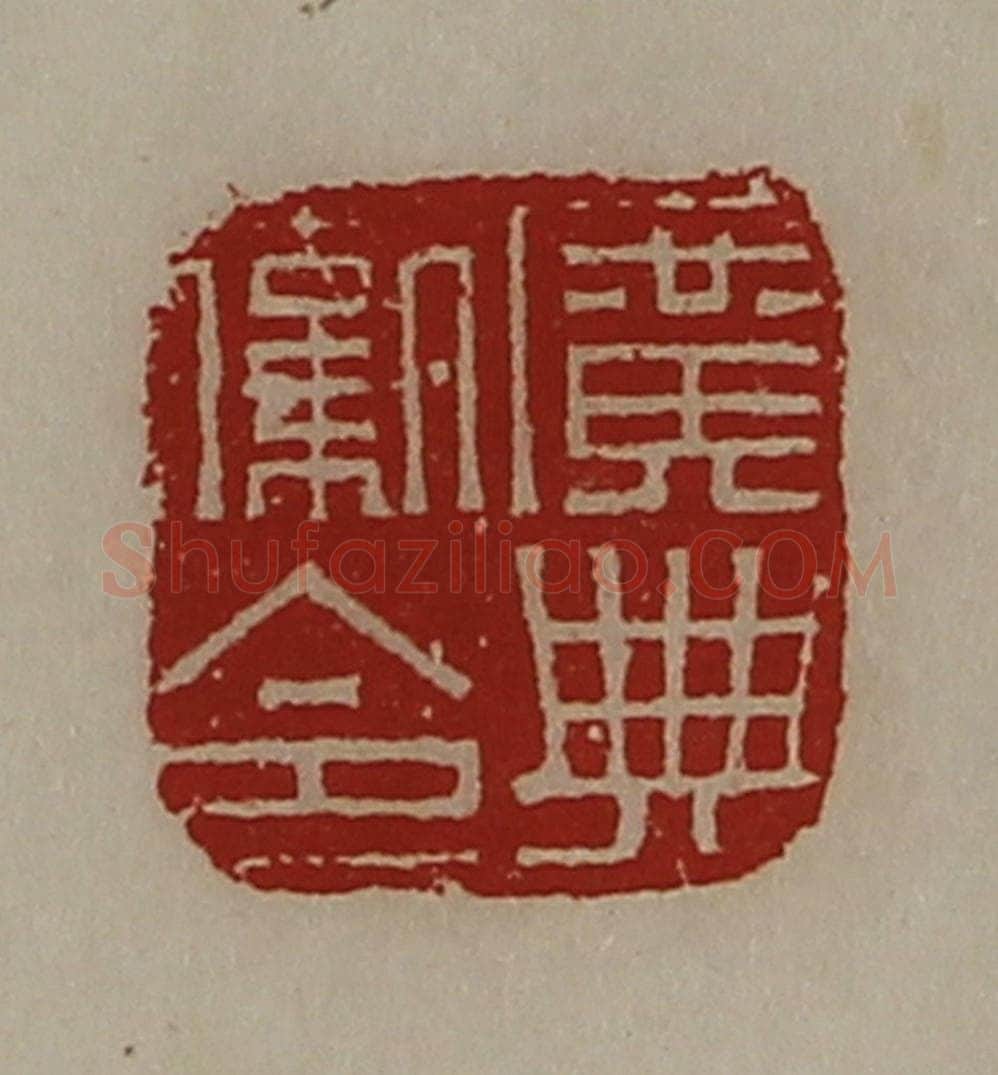 清 陈介祺藏并辑 篆刻印章作品《广典卫令》