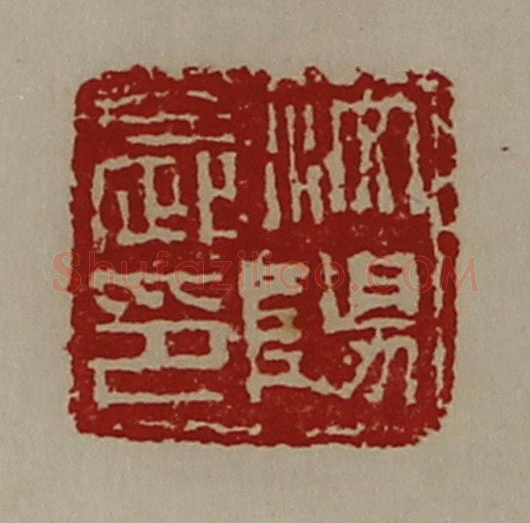 清 陈介祺藏并辑 篆刻印章作品《汶阳长印》