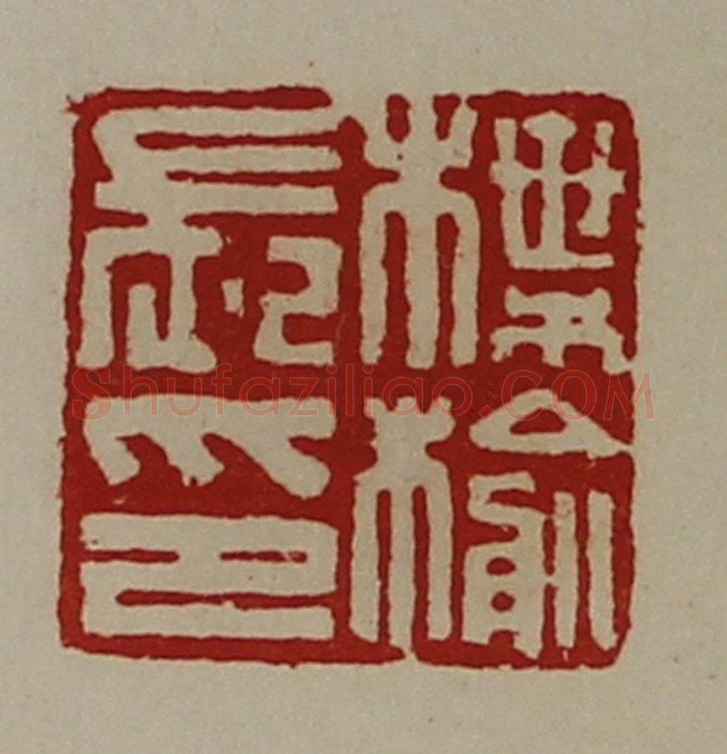 清 陈介祺藏并辑 篆刻印章作品《楪榆长印》