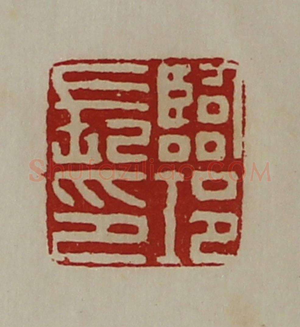 清 陈介祺藏并辑 篆刻印章作品《临邛长印》