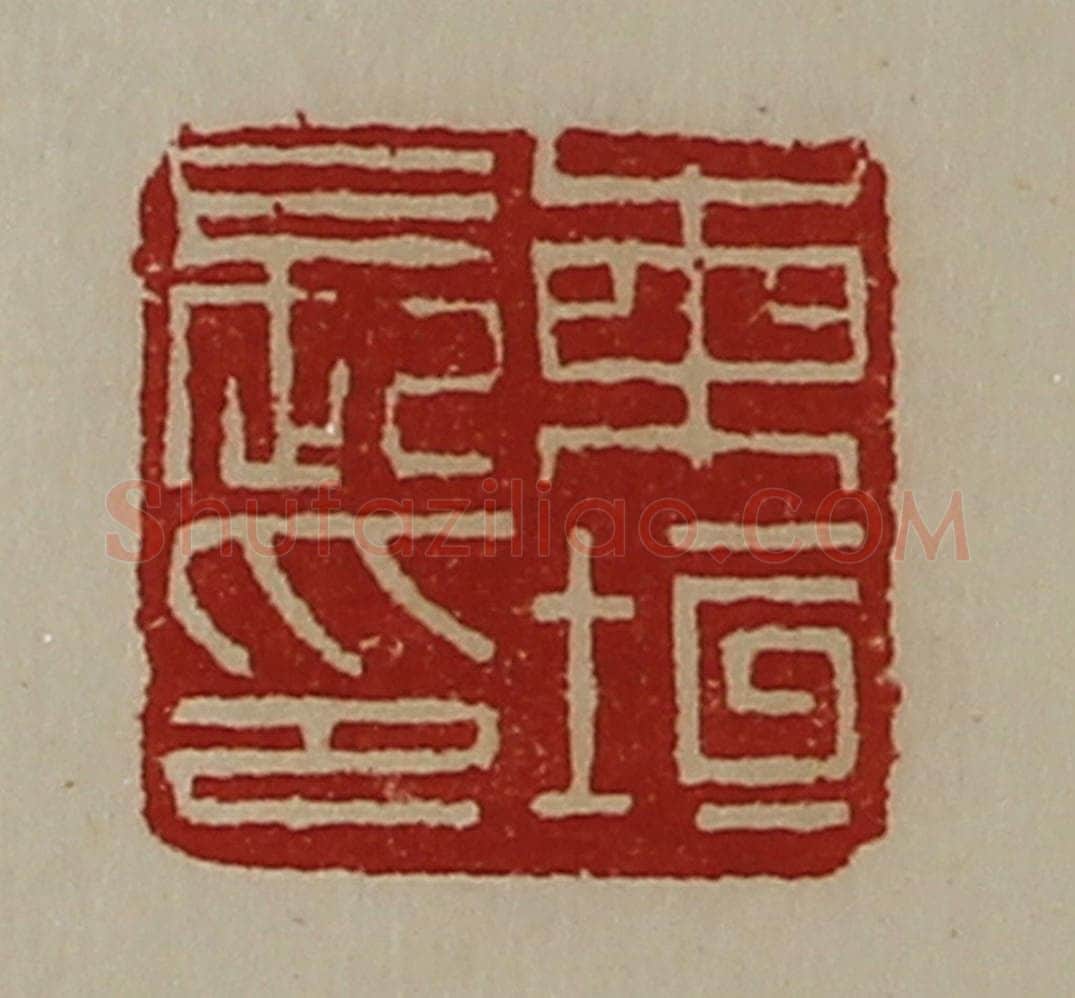 清 陈介祺藏并辑 篆刻印章作品《柬垣长印》