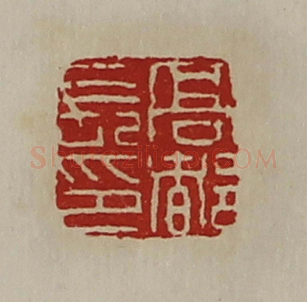 清 陈介祺藏并辑 篆刻印章作品《髙都长印》
