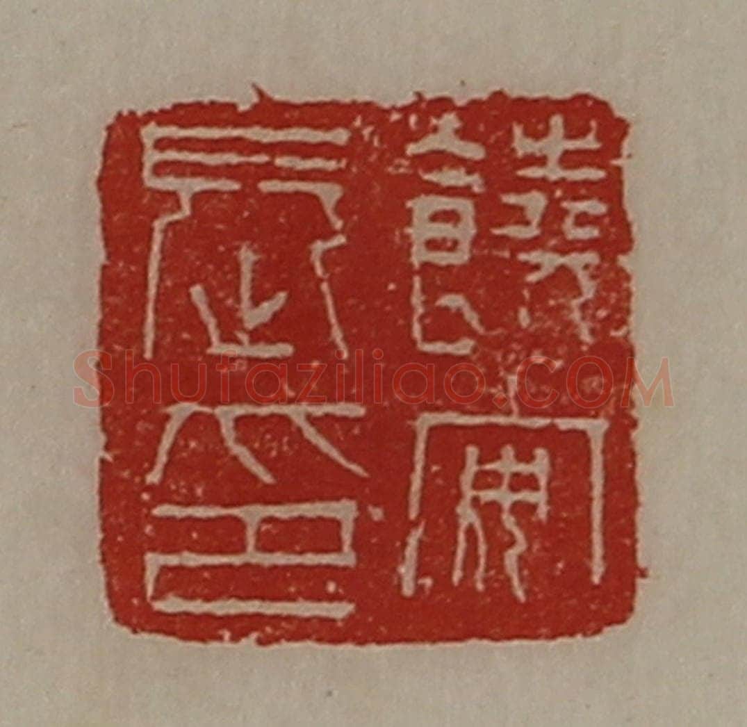 清 陈介祺藏并辑 篆刻印章作品《饶安长印》