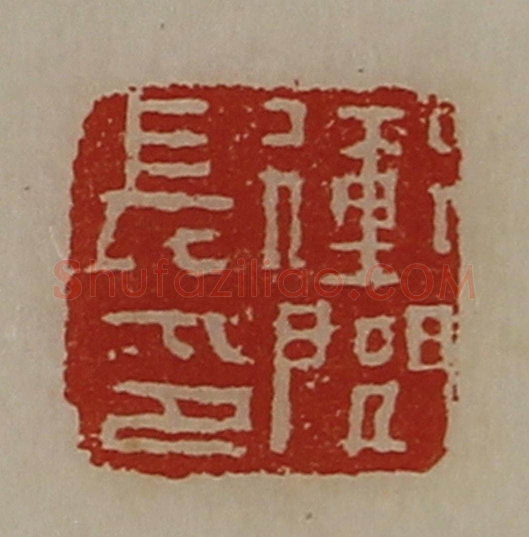 清 陈介祺藏并辑 篆刻印章作品《冲闾长印》