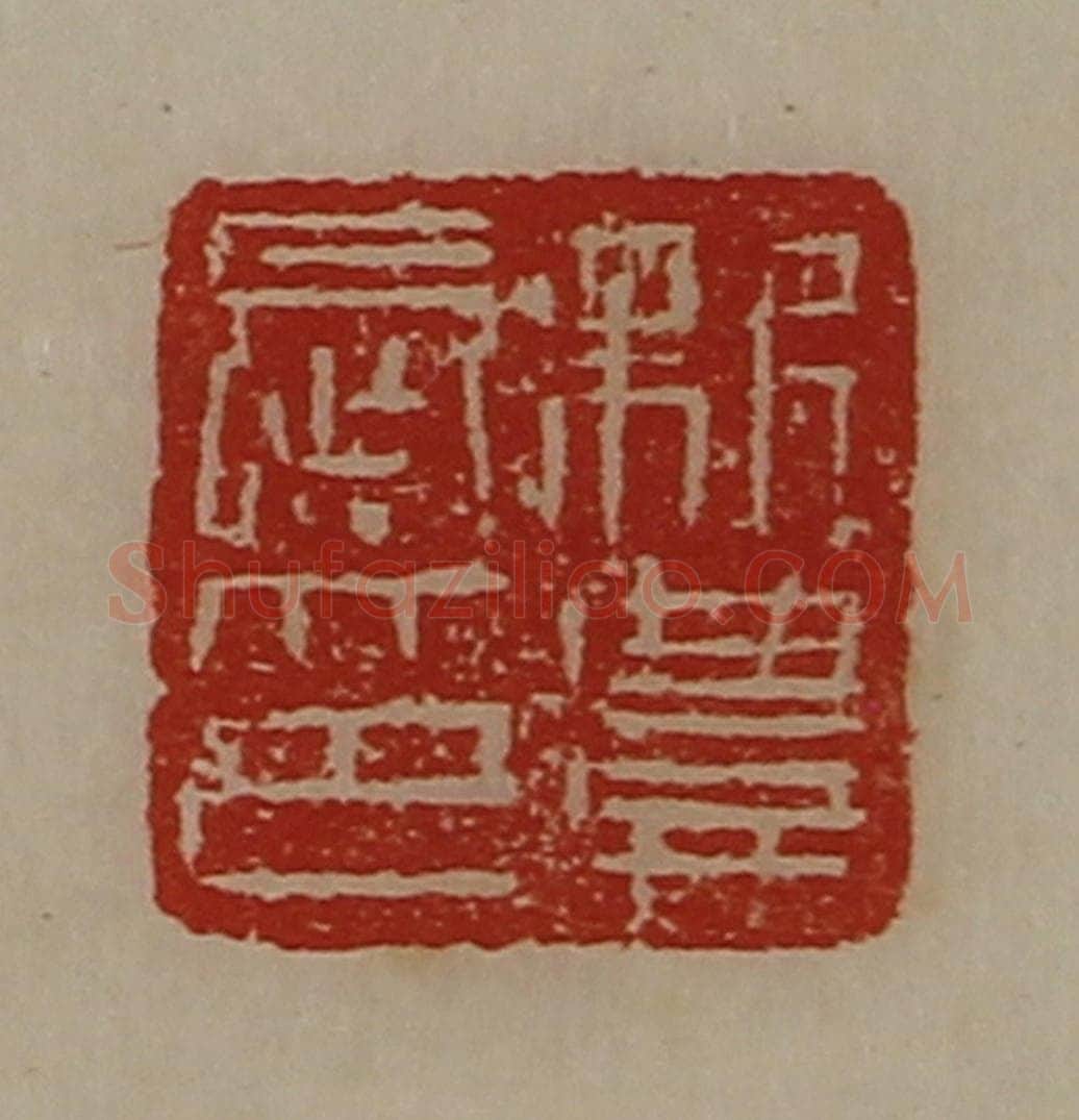 清 陈介祺藏并辑 篆刻印章作品《新豊长印》