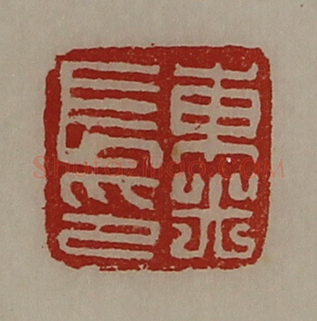 清 陈介祺藏并辑 篆刻印章作品《东光长印》