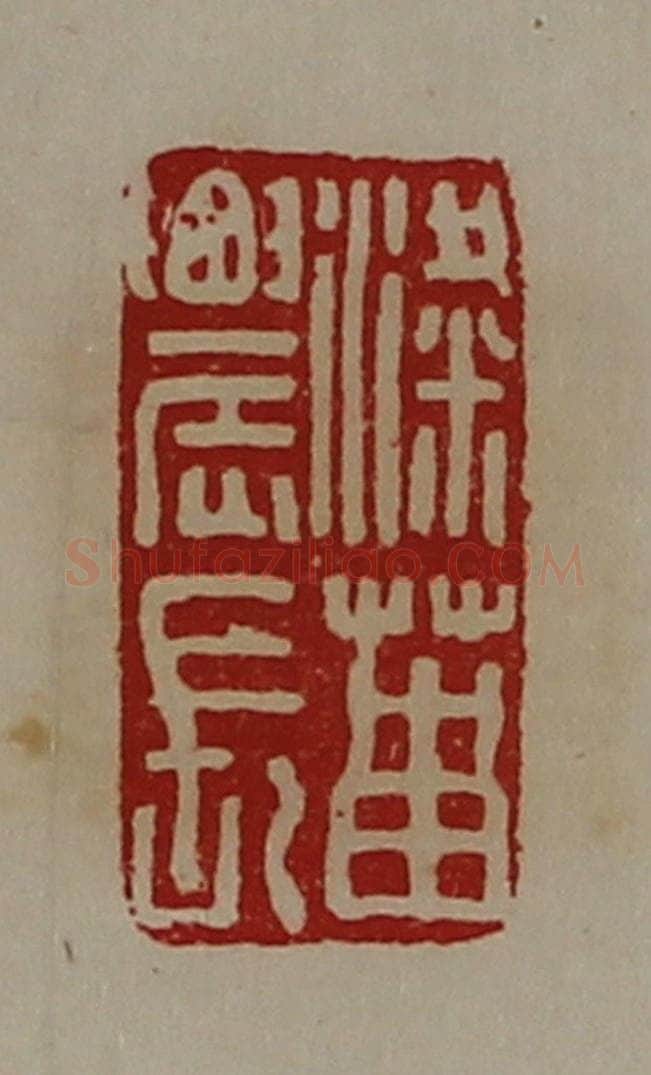 清 陈介祺藏并辑 篆刻印章作品《粱菑农长》